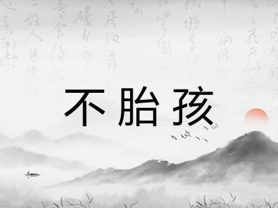 不胎孩