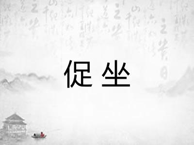 促坐
