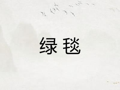 绿毯