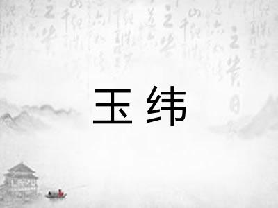 玉纬