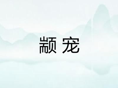 颛宠