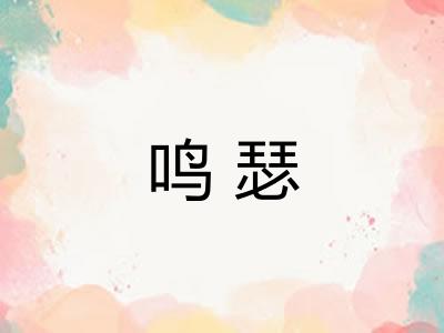 鸣瑟