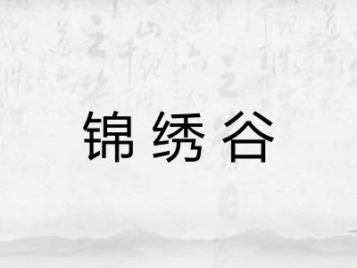 锦绣谷