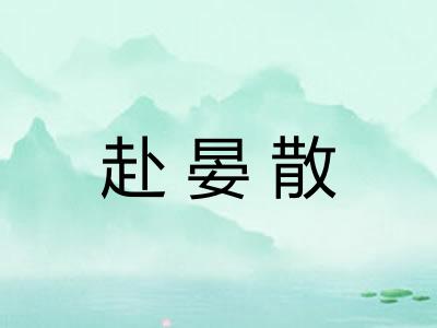 赴晏散