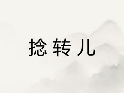 捻转儿