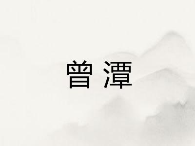 曾潭