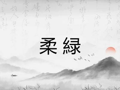 柔緑