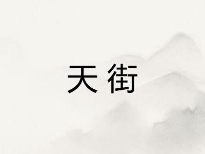 天街