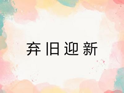 弃旧迎新