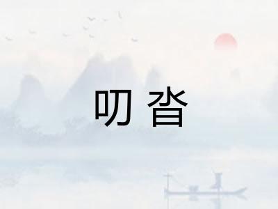 叨沓