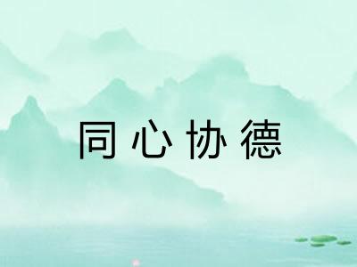 同心协德