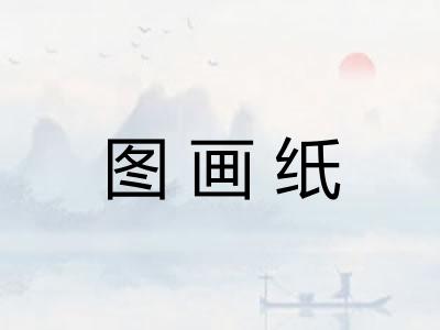 图画纸