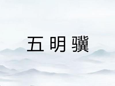 五明骥