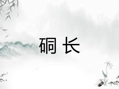 硐长