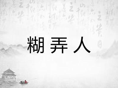 糊弄人