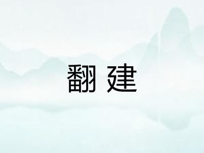翻建