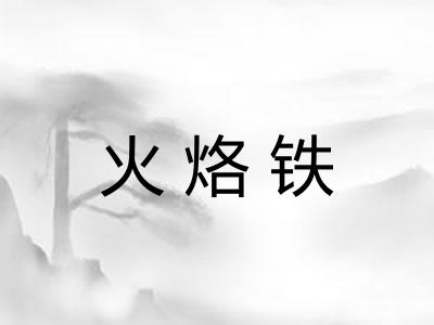 火烙铁
