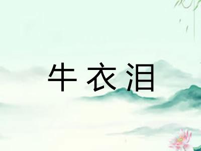 牛衣泪