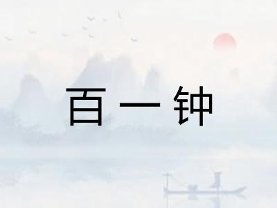百一钟