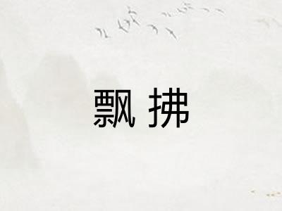 飘拂