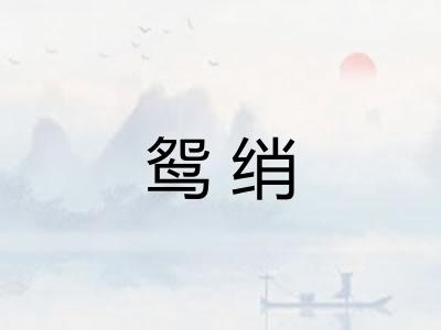 鸳绡