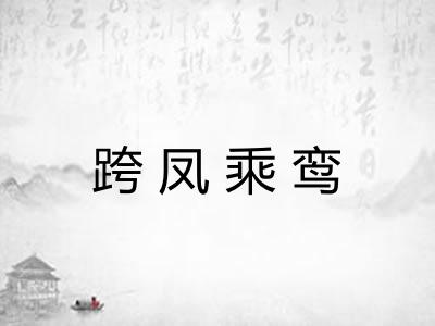 跨凤乘鸾