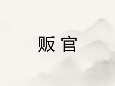 贩官