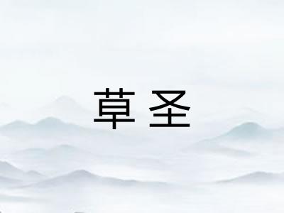 草圣