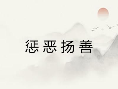 惩恶扬善