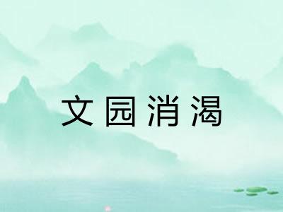 文园消渴