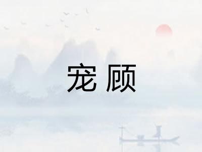 宠顾