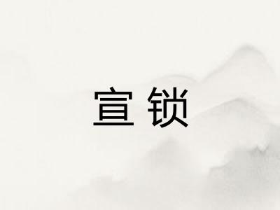 宣锁