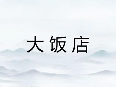 大饭店