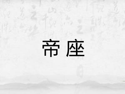 帝座