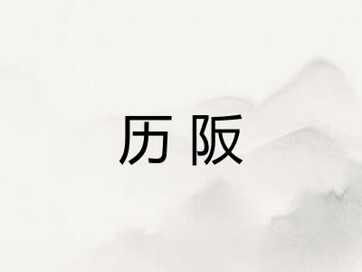 历阪