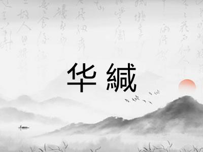 华緘