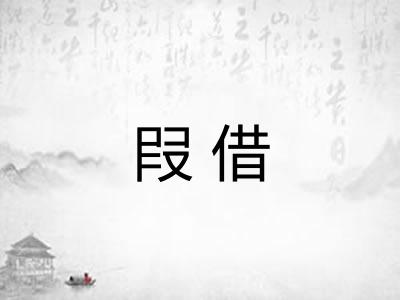 叚借