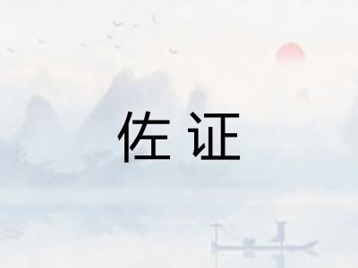 佐证