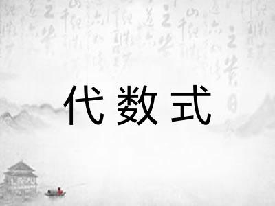 代数式