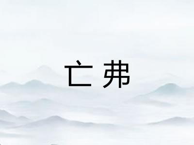 亡弗