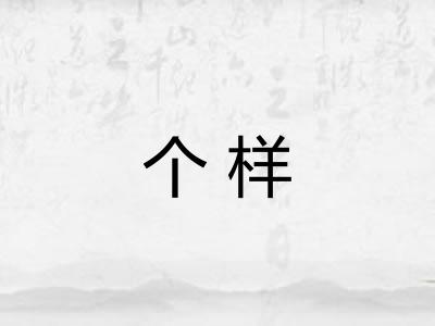 个样