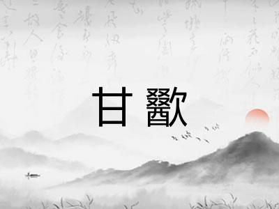 甘歠