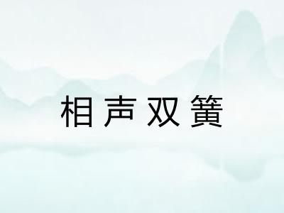 相声双簧