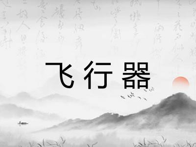 飞行器