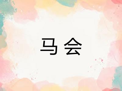 马会