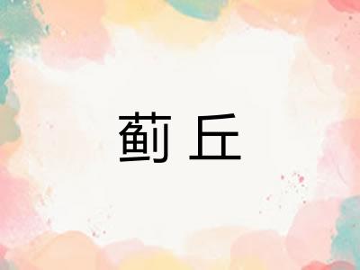蓟丘