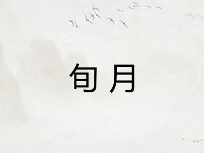 旬月