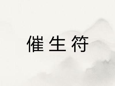 催生符