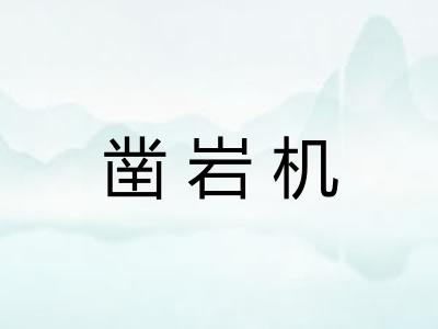 凿岩机
