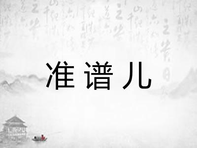 准谱儿